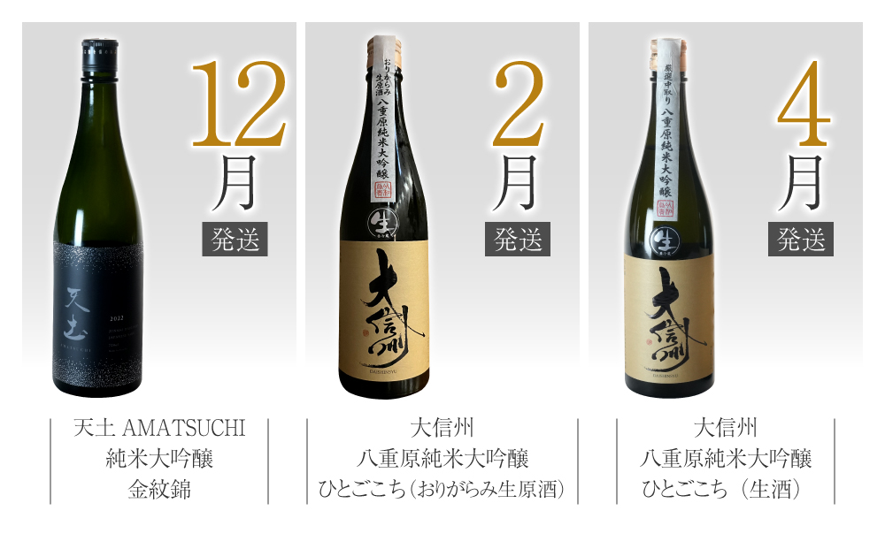 【全６回】八重原米で醸す日本酒６本頒布会（坐kura / 大信州 / 天土amatsuchi ）