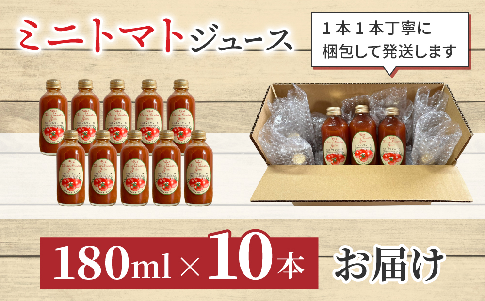 【ストリームファーム】完熟ミニトマト100％使用 ！ミニトマトジュース（180ml）10本セット