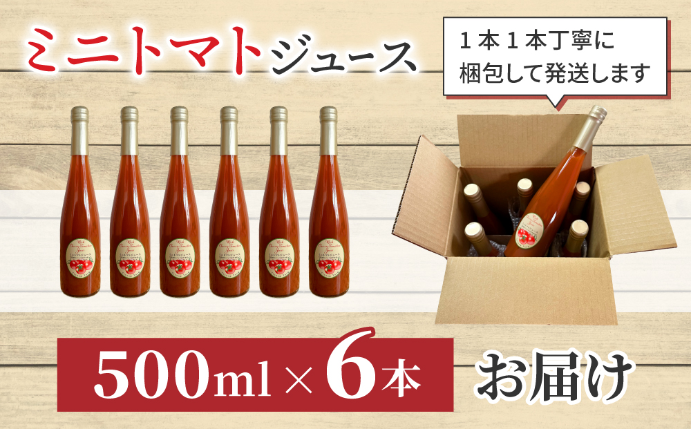 【ストリームファーム】完熟ミニトマト100％使用！ミニトマトジュース（500ml）6本セット