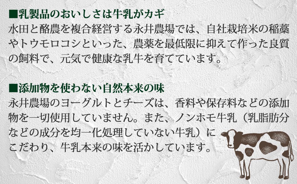 永井農場の乳製品詰め合わせセット｜飲むヨーグルト、固形ヨーグルト、フレッシュモッツァレラチーズ、熟成モッツァレラチーズ
