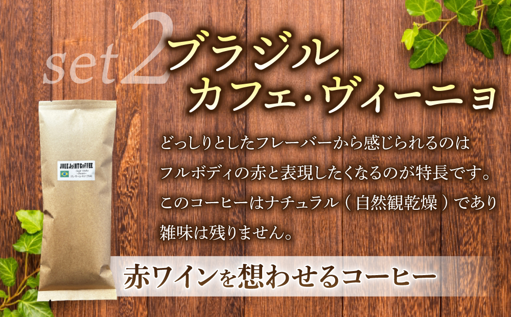 【粉に挽く】ブラジル産コーヒー豆　2種類飲み比べ各200g｜テルミナリアコーヒー