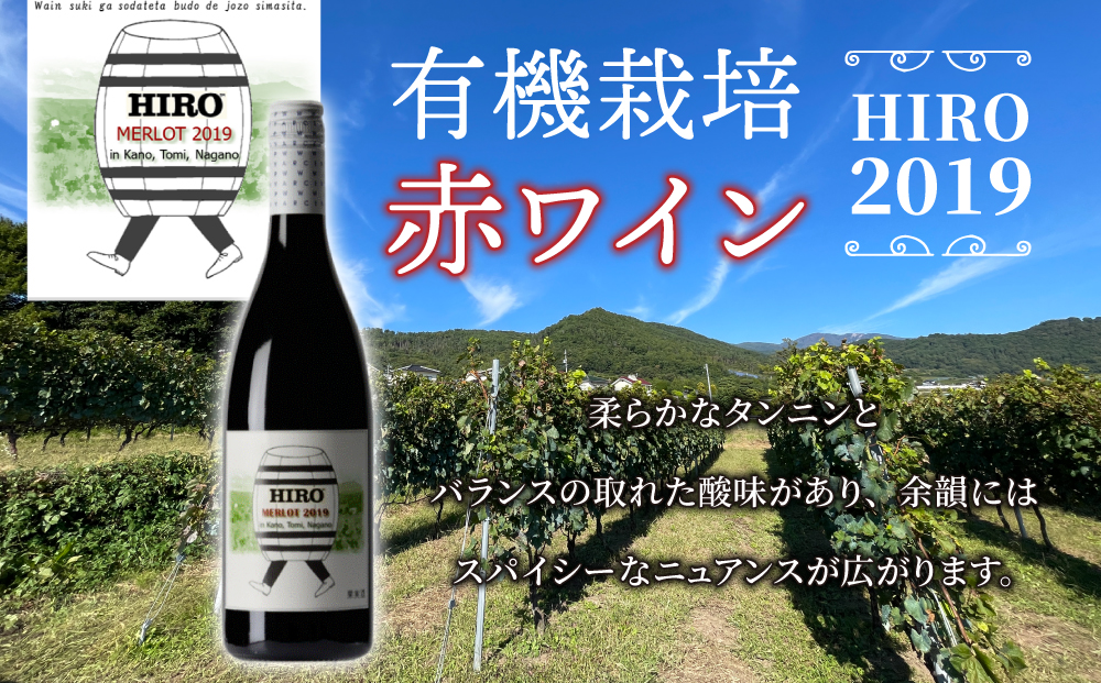 東御市産赤ワイン HIRO 飲み比べセット(2023,2019)｜メルロー
