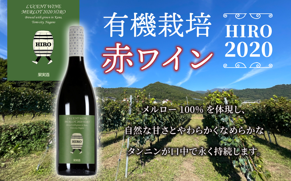 東御市産赤ワイン HIRO 3本 飲み比べセット(2023,2020,2019)｜メルロー