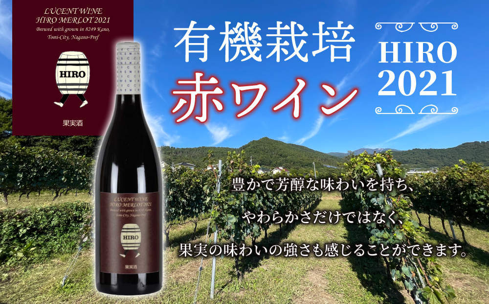 東御市産赤ワイン HIRO 4本 飲み比べセット(2023,2021,2020,2019)｜メルロー