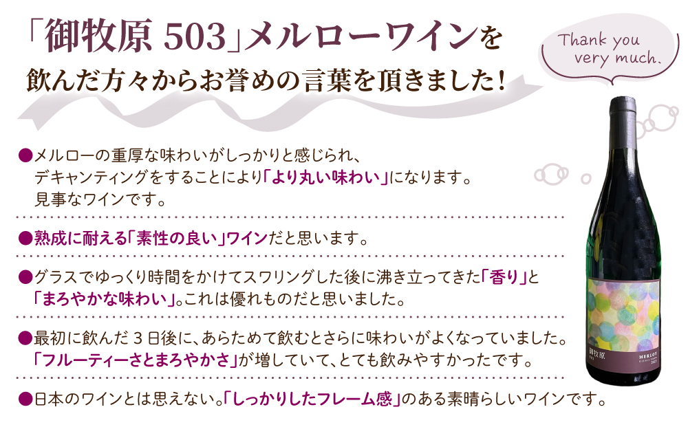 【おいしい農園】メルローワイン「御牧原503」ロゼワイン「御牧原504」セット（各1本）