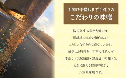 【太陽と大地】在来種大豆こうじいらず使用　手造り信州味噌「八重原味噌」500g 大桂商店