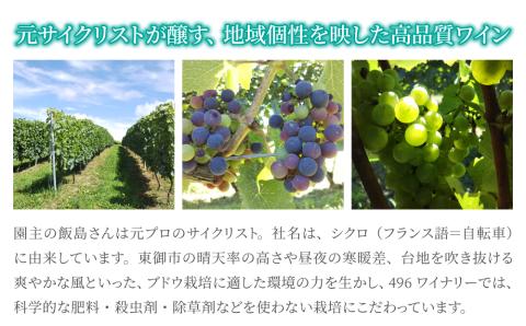 （年内発送）ミシュラン星獲得レストラン採用の赤・白ワイン【496ワイナリー】｜メルロー、ソーヴィニヨンブラン各1本