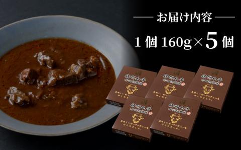 小田切牧場 信州和牛ビーフシチュー5個セット（１個1人前160g）≪信州 プレミアム 牛肉 和牛 レトルト 贅沢≫※着日指定不可