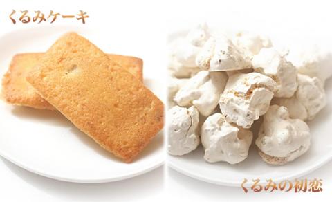 くるみ菓子12種