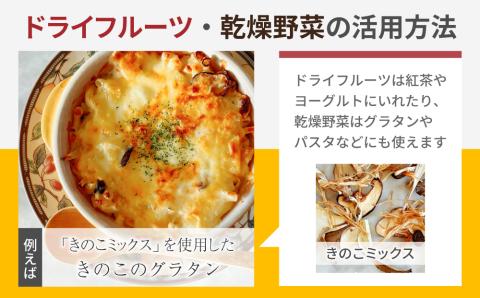 【Drise】季節のドライフルーツと乾燥野菜の４種詰め合わせ