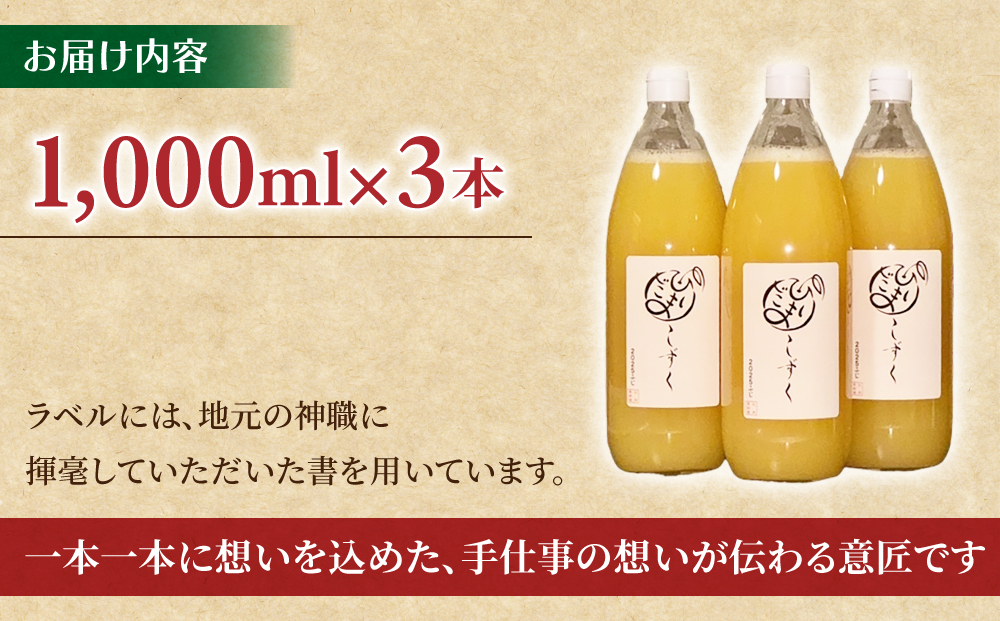 100％完熟りんごジュース「ひだまりの雫」（ふじ）　1000ml×3本【花岡果樹園】