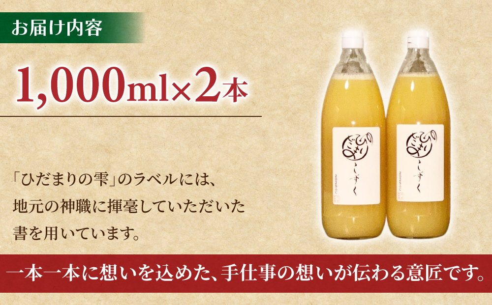 100％りんごジュース「ひだまりの雫」　1000ml×2本【花岡果樹園】