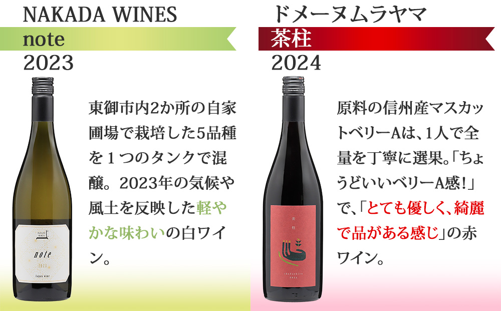 東御ワイン 赤白ワイン バラエティ6本セット｜ヴィラデスト「ソーヴィニョンブラン」、のらのらふぁーむ「ブラッククイーン」、カーヴハタノ「KURAKAKE CHARDONNAY」、ヨネファーム東御「メランジュ ローダニアン 鞍掛金井ヴィンヤード」、NAKADA WINES「note 2023」、ドメーヌムラヤマ「茶柱」 飲み比べ（フルボトル750ml 6本）