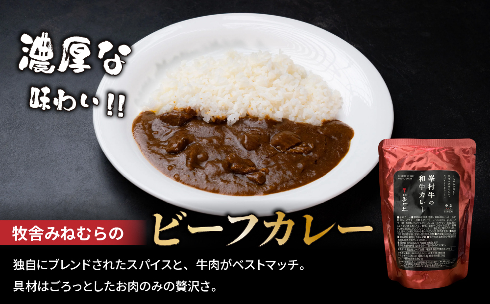 【牧舎みねむら】ビーフジャーキー、ビーフフランク、ビーフカレーセット ※着日指定不可