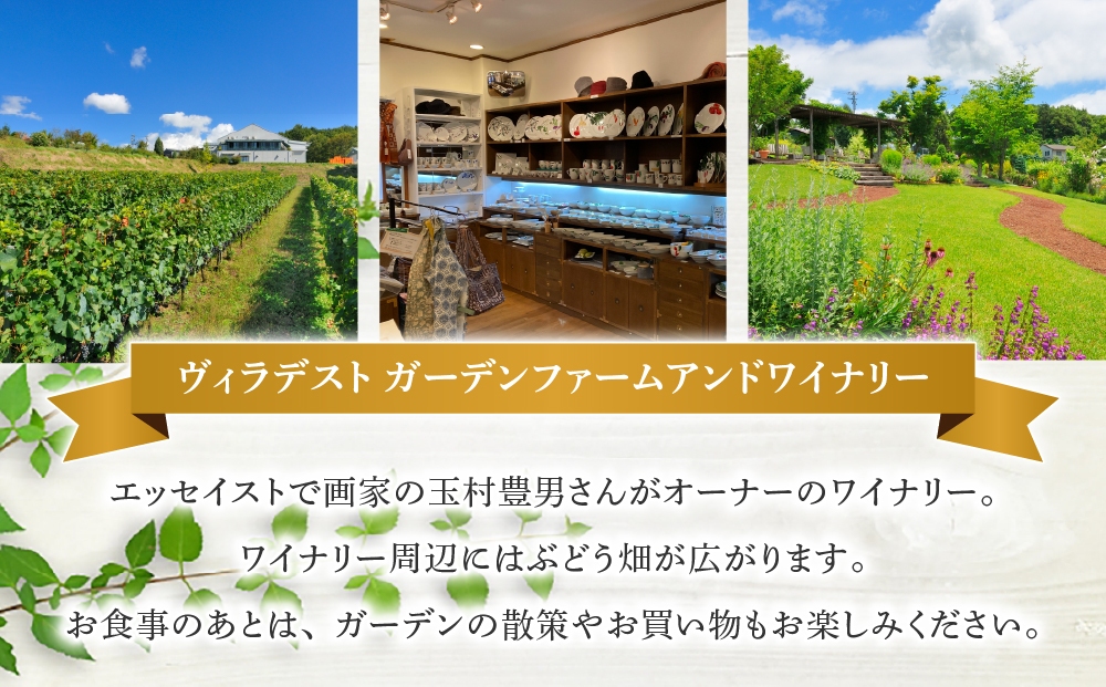 ヴィラデスト ガーデンファーム アンド ワイナリー　ランチコース食事券