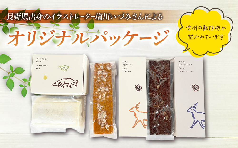 【アトリエ・ド・フロマージュ】こだわりチーズ工房の３種のケーキセット（ケイク・ショコラ・ブルー、ケイク・フロマージュ、ラ・フランスロール） 各1個