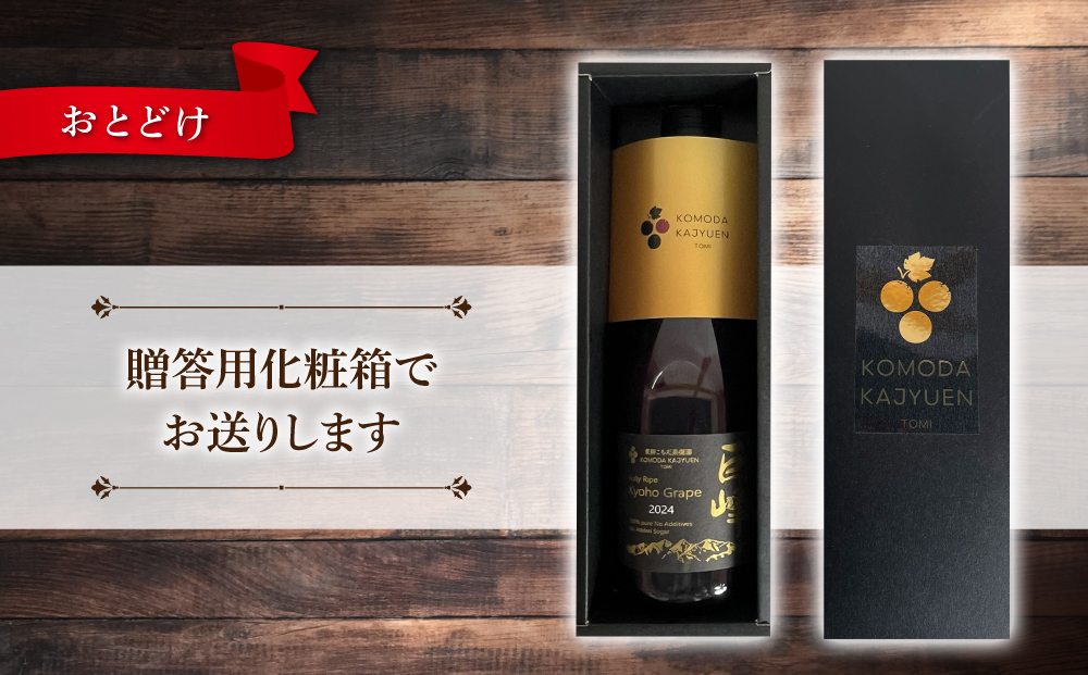 【東御こもだ果樹園】ぶどう農家の完熟巨峰100％ジュース 2024（720ml）1本/贈答化粧箱入り