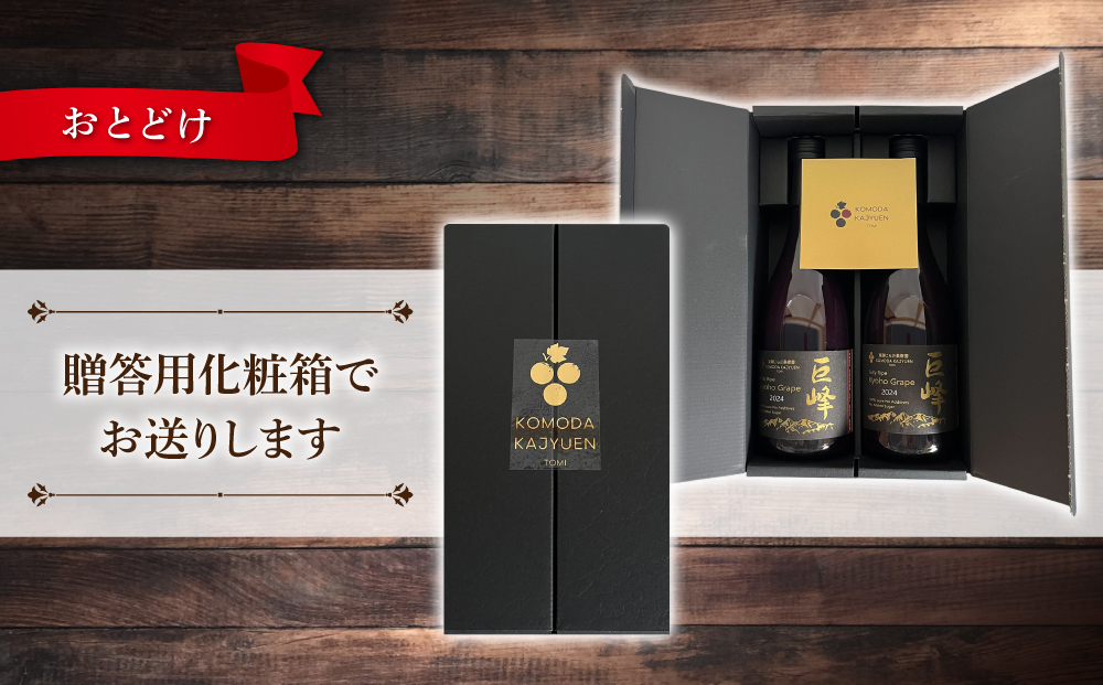 【東御こもだ果樹園】ぶどう農家の完熟巨峰100％ジュース 2024（720ml）2本/贈答化粧箱入り