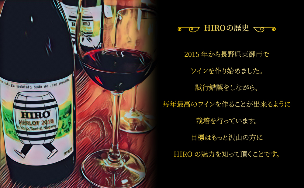 東御市産赤ワイン HIRO 飲み比べセット(2023,2019)｜メルロー