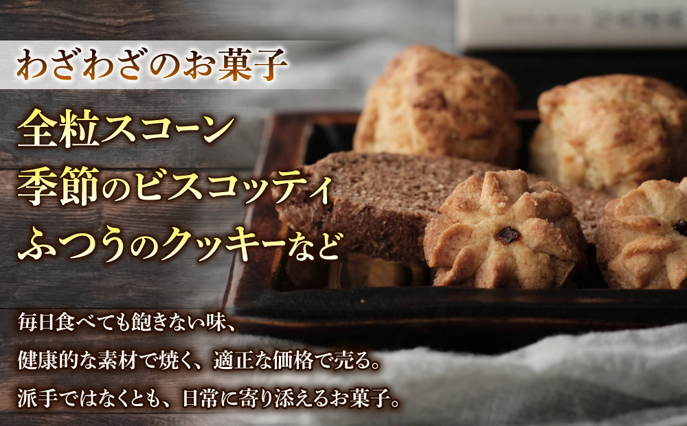 健康的でシンプルな味わい「わざわざのおまかせ薪窯パンセット」（角食、カンパーニュ、スコーン、お菓子）