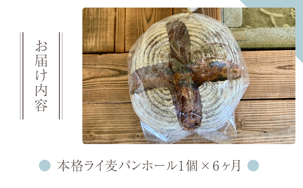 【６回定期便】本格派ライ麦パン　コミュニティcafe まる屋