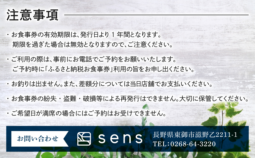 【sens】地元食材と旬の魚介を使ったフレンチレストラン　お食事券20,000円分｜長野県東御市