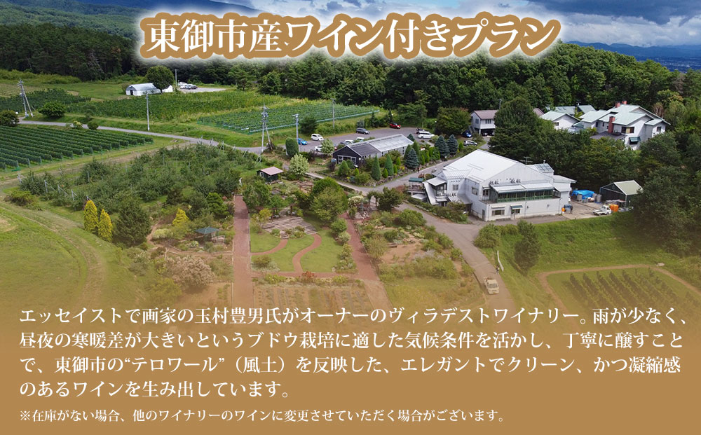 明神館 和室１名様宿泊券 -右岸ワインプラン（ヴィラデストワイナリー ）-