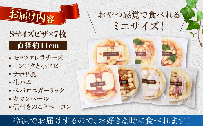 【３回定期便】アトリエ・ド・フロマージュ　ミニピザ7枚セット 食べ比べ ギフト プレゼント お中元 お歳暮 お取り寄せ 記念日 贅沢 美味しい 冷凍 冷凍食品 国産 長野県東御市