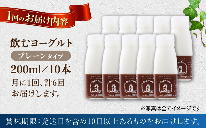 【6回定期便】飲むヨーグルトプレーンタイプ200ml10本【アトリエ・ド・フロマージュ】