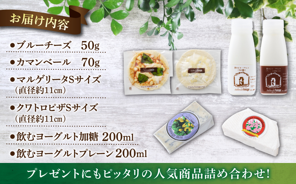 アトリエ・ド・フロマージュのお試しセット チーズ ピザ 飲むヨーグルト マルゲリータ プレーン クワトロ カマンベール ブルーチーズ 信州 長野