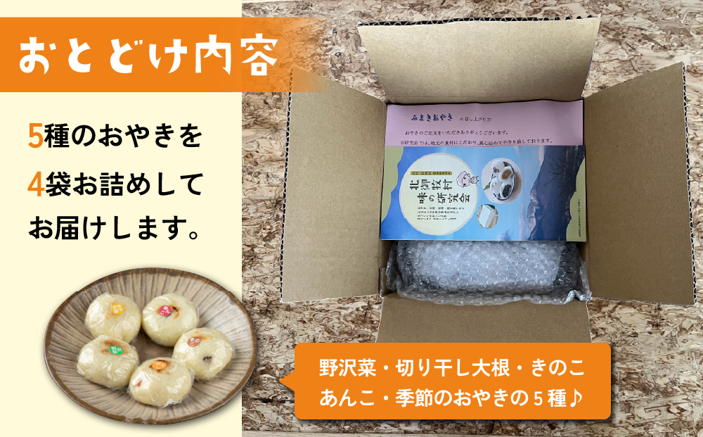 冷凍おやき5種　２０個セット