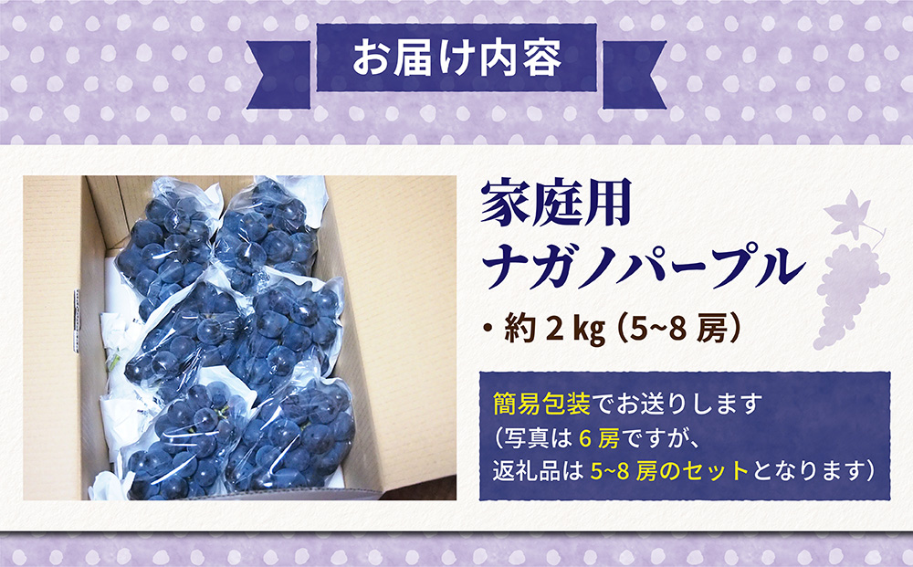 東御こもだ果樹園】家庭用ナガノパープル２kg(５～８房)農薬節減長野県認証｜ 長野県 長野 東御市 人気 ぶどう 家庭用 フルーツ 果物 おすすめ  厳選 種無し 皮ごと 大粒 減農薬: 東御市ANAのふるさと納税