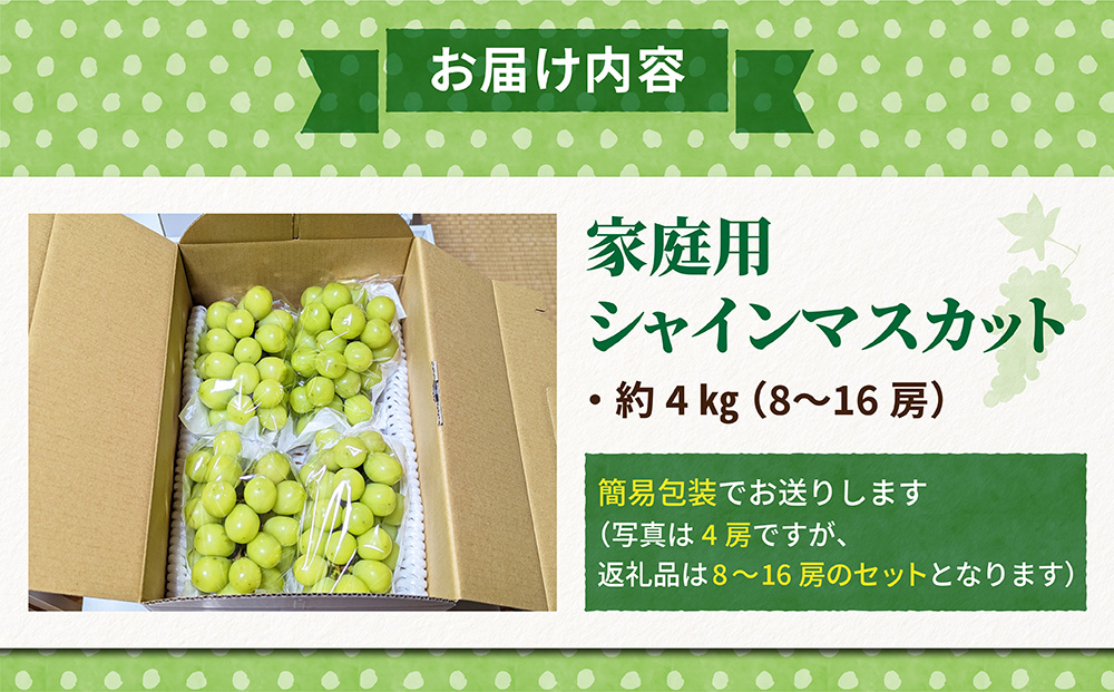 東御こもだ果樹園】家庭用シャインマスカット4Kg（８～１６房）農薬節減長野県認証: 東御市ANAのふるさと納税