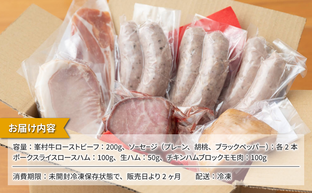 【自家製ソーセージハム男】峯村牛ローストビーフセット