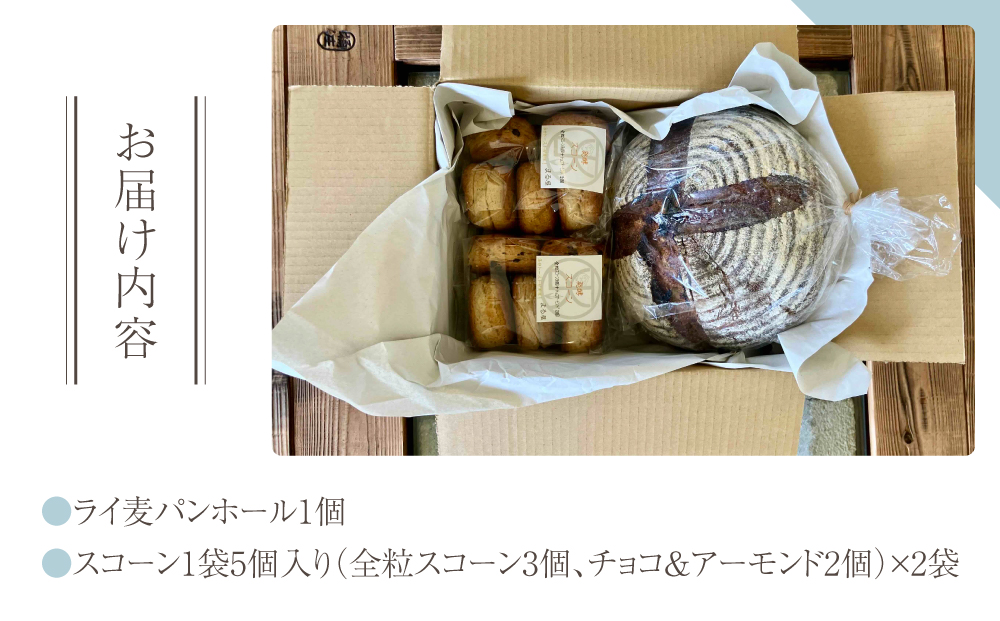 【コミュニティcafe まる屋】自家製酵母の発酵スコーン＆ライ麦パンセット※2026年3月以降発送