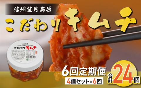 【６回定期便】信州望月高原のこだわりキムチ（4個セット）