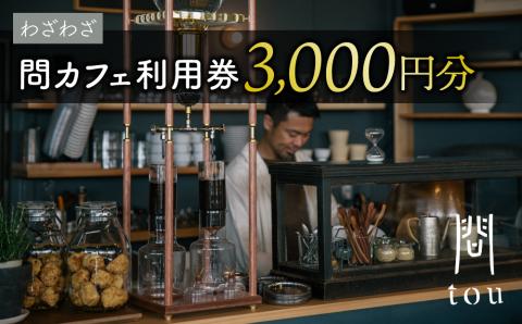 【わざわざ】「問 tou」食事 喫茶 利用券 3,000円分｜カフェ ツバメコーヒー カンパーニュ 無添加 ソーセージ ホットドック