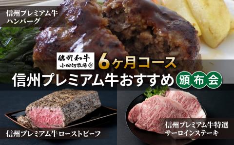 【小田切牧場】信州プレミアム牛おすすめ頒布会6ヶ月コース