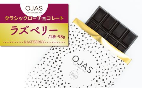 【OJAS(R) PURE CHOCOLATE.】クラシックローチョコレート「ラズベリー」
