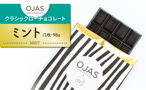 【OJAS(R) PURE CHOCOLATE.】クラシックチョコレート（ミント）