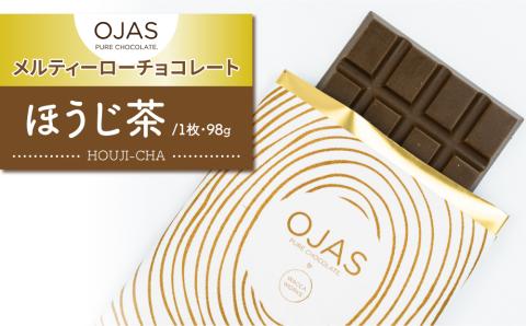 【OJAS(R) PURE CHOCOLATE.】メルティーほうじ茶チョコレート