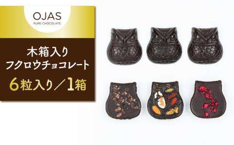 【OJAS(R) PURE CHOCOLATE.】木箱入りフクロウチョコレート ６粒入り