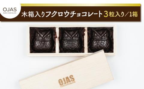 【OJAS(R) PURE CHOCOLATE.】木箱入りフクロウチョコレート ３粒入り