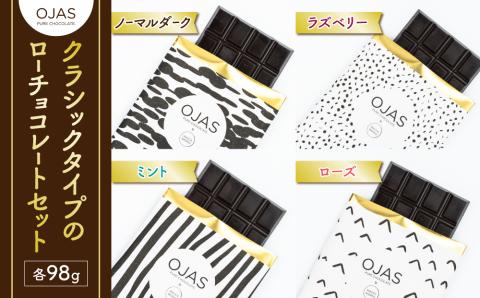 【OJAS(R) PURE CHOCOLATE.】クラシックタイプのローチョコレートセット（ブラック、ラズベリー、ローズ、ミント）