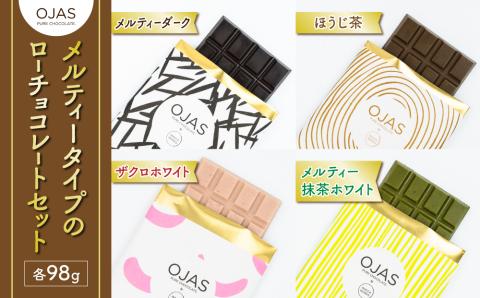 【OJAS(R) PURE CHOCOLATE.】メルティータイプのローチョコレートセット（ブラック、ほうじ茶、ざくろ、抹茶）