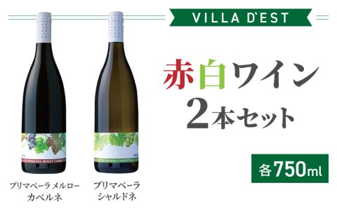 【ヴィラデストワイナリー】赤白ワイン2本セット