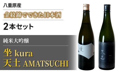 幻の酒米「金紋錦」で醸すブランド日本酒「天土AMATSUCHI」「坐 kura」純米大吟醸の飲み比べ 2本セット