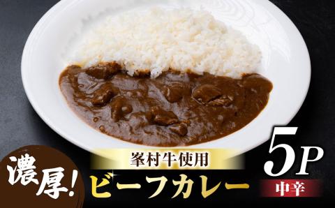 牧舎みねむら ビーフカレー5個セット※着日指定不可