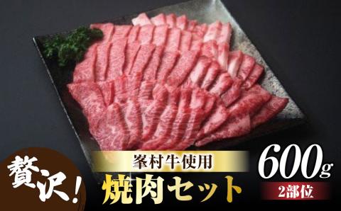牧舎みねむら 焼肉セット600g ※着日指定不可