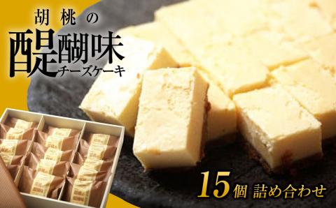 胡桃の醍醐味15個
